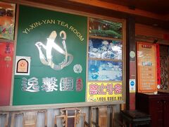 やってきたのはこちらの茶藝館、いわゆる喫茶店のようなお店です。