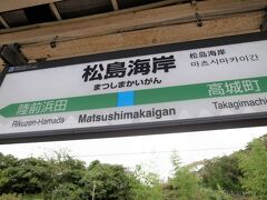 9：10、松島海岸駅に到着

ホームには松島で宿泊したまたは松島から旅行に行かれるような方々が列車待ちされていました。