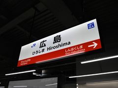 おはよぉぉぉございます！！

3日目、朝、おはよぉぉぉございます！！

アパホテルから広島駅へ移動しまして、まずは宮島口へ向かいます。

西日本豪雨の影響で"快速シティライナー"の運転が取りやめになり、若干のダイヤ変更がありました。