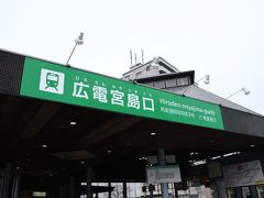 宮島口に着いてから、徒歩で3分、広電宮島口へ来ました。

始発駅から路面電車に乗りたかったので、ここから路面電車で来た道を戻ります。