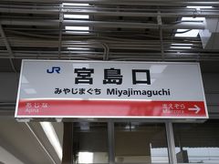 満員の普通列車に揺られ、本日2度目の宮島口です。