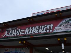 雨が降っていて、引きで撮れなかったのですが、JR西日本宮島フェリー 宮島口駅？です。