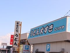 塩崎で下車。
ここと甲府の間にあずさの窓からいつも見えていた「うどん大すき」という看板が気になっていたのだ。
ついに訪問。「こいけや」だからと納得。
手打ちで、大きな釜でゆでるうどんは吉田と武蔵野のあいのこみたいな感じで非常においしかった。多めだったがペロリといった。と、隣の人がうどん1キロとご飯を頼んでいたのにはさすがに驚いたが。
この後、甲府まで走り、カップの甲州ワイン飲んで、グーグー寝ながら帰宅した。