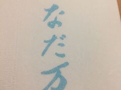 翌朝は　帝国ホテルアーケード内にある　なだ万へ

地下なので窓もないが、テーブルも広く、ゆったり作られているので窓のない圧迫感は感じなかった

気持ち良い朝食でした