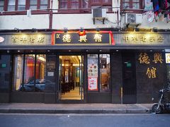 「徳興館」。ここ以前来たことあるな。木の箸がちょっと…って感じで料理を堪能できなかったんだよな。