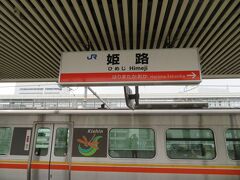 ここからは旅の経路に従って順に写真を紹介します。
ここは姫路駅。新幹線から姫新線に乗り換えました。姫路から新見まで通しで走る列車はなく、姫路発の列車は余部、播磨新宮、佐用、上月のどれかが終点。いずれも兵庫県内の駅です。