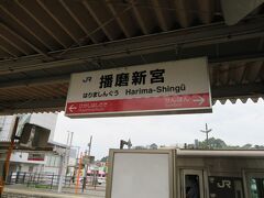 播磨新宮駅、姫路から35分ほどです。