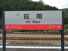 佐用駅に到着。播磨新宮から30分ほどです。
駅名は「さよ」、町名は「さよう」。ここで津山行きに乗り換えます。