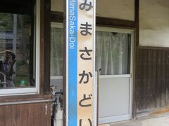 美作土居駅、県境の万ノ峠トンネルを抜けて岡山県に入った最初の駅です。切符を運転士に見せ、整理券を運転席横の料金箱に入れて、列車を降りました。