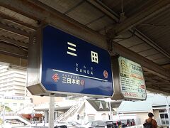 三田駅に到着。
