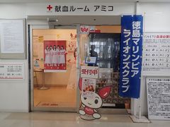 地方で献血に行くのも趣味なので、徳島の献血ルームに
行ってみました。
成分献血をしようと思いましたが、お昼にラーメンを食べた影響
があるのか血管内に油が多く血液が分離できないとなり、残念
ながら献血が出来ませんでした。