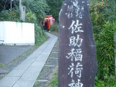 銭洗弁天のあとは近くの佐助稲荷神社へ。