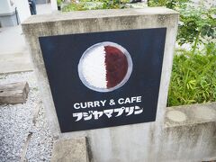 青島街道を少し進んで「フジヤマプリン」に到着。