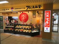 アベ鳥取堂 鳥取駅 南売店