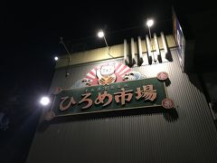 ひろめ市場