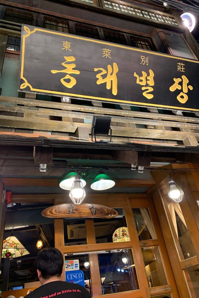 西面へ移動し東莱別荘へ<br />南浦洞のお店へ行った方のブログか何かを見たのですが、別のお店に変わっていました。