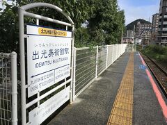 出光美術館駅が途中駅にある