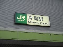 私は横浜方面から高尾山へ向かうので、JR横浜線で八王子駅乗換え、JR中央線で高尾駅、そこから京王線で高尾山口駅へ行くのがいちばんよいだろうと思っていました。しかし車内にいたときネットで調べてみると、横浜線を片倉駅で降りて、京王高倉駅から高尾山口駅というルートが出てきました。なるほど、この方が早そうです。そこで、初めて片倉駅で降りてみました。