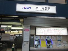 京王片倉駅に着きます。