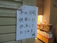高尾山口駅から高尾山方面へ向かうと、途中にあるお土産物屋さんは、台風19号の影響によって休業していました。