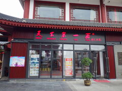 「天下第一麺 （大雁塔広場店）」で朝食をいただきました。