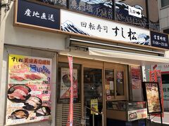 JR蒲田駅前の「すし松」
牛丼「松屋」の系列ですが残念ながら名古屋には出店していません。