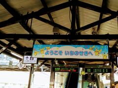 一ノ関　16:23着
一ノ関駅は「POKEMON with YOU トレイン」が走るので
駅にポケモンの絵が多い。