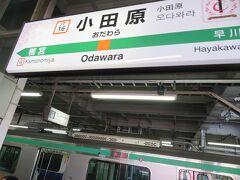 １０月６日午前９時２０分。
東海道線に乗って小田原駅にやって来ました。
２週間ほど前の山陰旅行の帰りに新幹線で小田原に降り立ったばかりですが、今度は小田原から新幹線に乗ります。