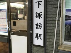 夕方になり松本から下諏訪へ移動

実は松本から出る前にモバイルバッテリーを紛失してしまいました。（泣