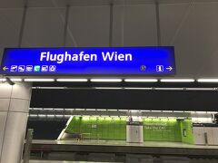 空港からウィーン市内へは色々な手段があり、今回はÖBBのRJで直行。
先駆け者のウィーン旅行ブログを見ると、CATやバス利用者の割合が多かった印象。こればっかりは行き先によりけりですけども。