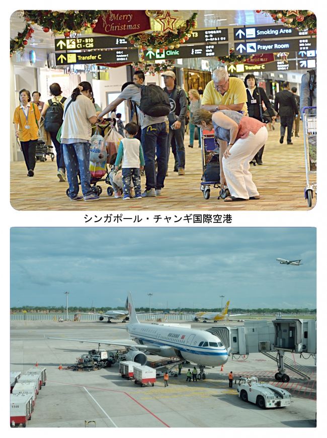 1月4日シンガポール・チャンギ国際空港18：00発→中国・成都へ<br /><br />