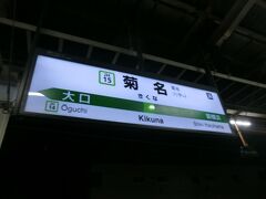 5:00
おはようございます。
今回は、青春18きっぷを使って、月例登山‥山梨県「高川山」に決定しました。
旅のスタートは、JR横浜線.菊名駅です。