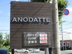 お次は・・

ANODATTE