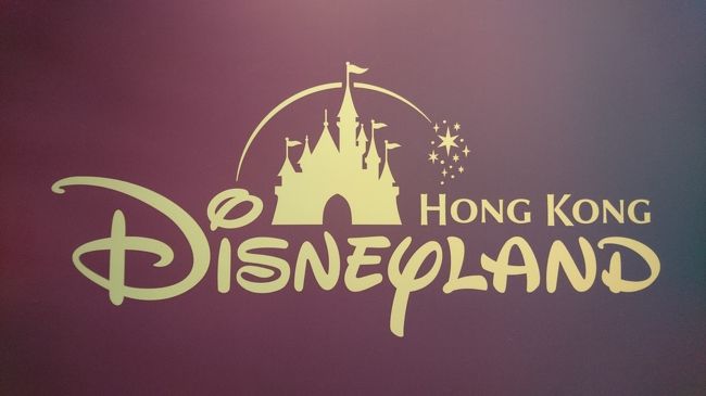 はじめての 香港ディズニーランド2泊3日 準備編 ディズニーランド周辺 アメリカ の旅行記 ブログ By うさ子さん フォートラベル