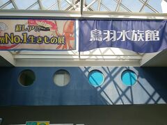 天びん屋から鳥羽水族館は直ぐ近く
車は入場口近くの駐車場に停められてラッキー