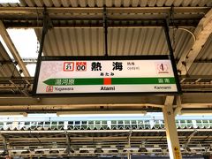 熱海駅に到着。熱海からは管轄がJR東海からJR東日本に変わります。

熱海では、乗務員交代のため、少々停車。

熱海駅からの乗客はそれほど多くなく、グリーン車もガラガラでした。