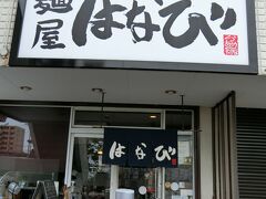 名古屋飯ラストは麺屋　はなびさん高畑本店のまぜそば食べにきた！