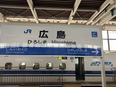 そうこうしていたらあっという間に広島駅に到着。
1時間弱くらい？

小倉?広島は眠る暇もなく着いてしまう、
なんともいえない距離なんだな。