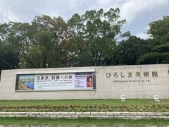 広島の旅、1日目の目的地はこちら。
【ひろしま美術館】。
ここは本当に素敵で、時間のゆるす限りゆっくり過ごしたい。