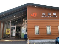 旅の起点はＪＲ御殿場線の松田駅

スポレクの会場である開成水辺スポーツ公園へは、開成町のお隣、松田町にあるＪＲ松田駅や小田急新松田駅の方が近いんです。
