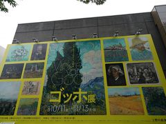 まずは、先週（10/11）から開催されている「ゴッホ展」の上野の森美術館へ。外はそれほど混んでなかったのですが、やはり人気のゴッホ、中はそれなりの混雑です。来年の1/13までの会期ですが、今後ますますの混雑予想されます。