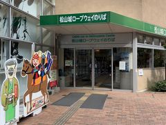 松山城ロープウェイ乗り場へ到着。帰りは歩いて下るので、登りだけのチケットを購入し、リフトへ。