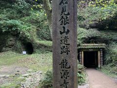 　第一目的地の「龍源寺間歩」へと到着いたしました。この龍源寺間歩は、江戸時代中期、代官所直営の間歩として創業され、石見地区では大久保間歩に次ぐ規模だったとか。現在見学できる間歩は、常設としてこの「龍源寺間歩」が、ガイド同行などの条件付きで「大久保間歩」がみられるという状況です。