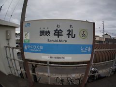 帰りは琴電からＪＲへ乗り換えのため
八栗新道から隣接する讃岐牟礼駅へ
