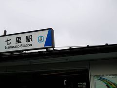 七里駅