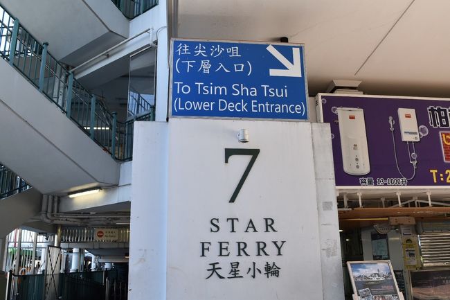 スターフェリーで九龍へ行くので。