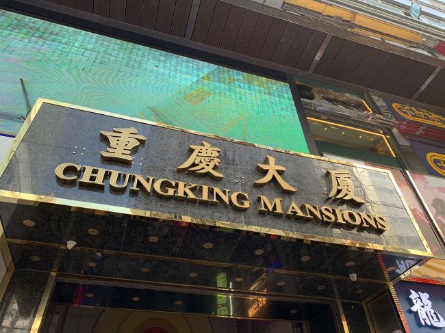 チャンキンマンションで両替を。