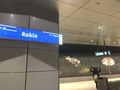 何度も降り立った、rokin駅。周りが繁華街です。