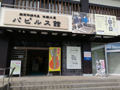 越前市の「越前和紙の里」に到着。
午前はパピルス館で、紙漉き体験をして和紙を作ります。
パピルス館、トイレののれんが和紙でした。