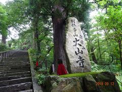 大山寺到着。確認したら、犬も入ってOKでした。